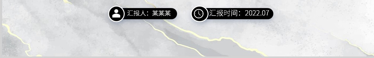 2022三季度工作计划大理石纹路简洁商务风年中工作总结季度工作计划报告模板PPT