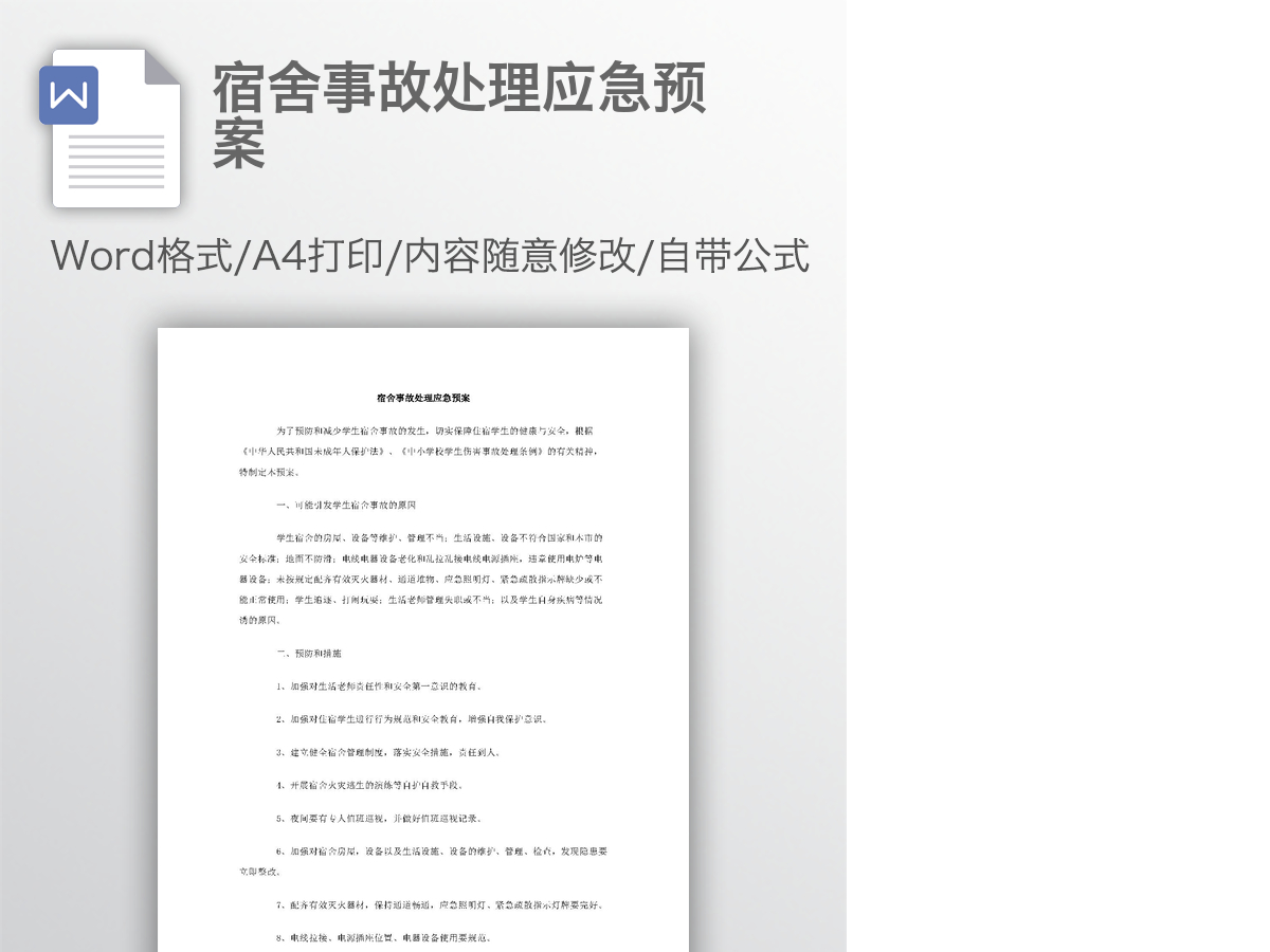 宿舍事故处理应急预案 宿舍事故处理应急预案