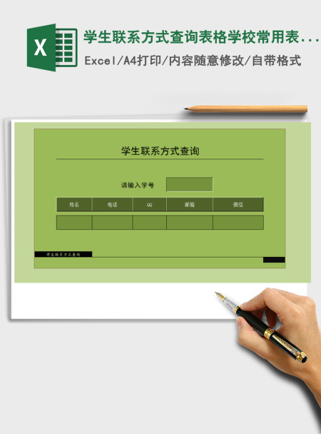 2021年学生联系方式查询表格学校常用表格 2021年学生联系方式查询表格学校常用表格