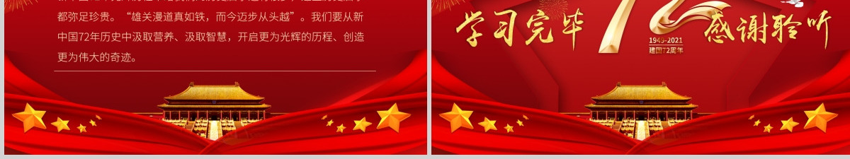 党政党建党课新中国成立72周年壮丽七十载奋进新时代PPT模板