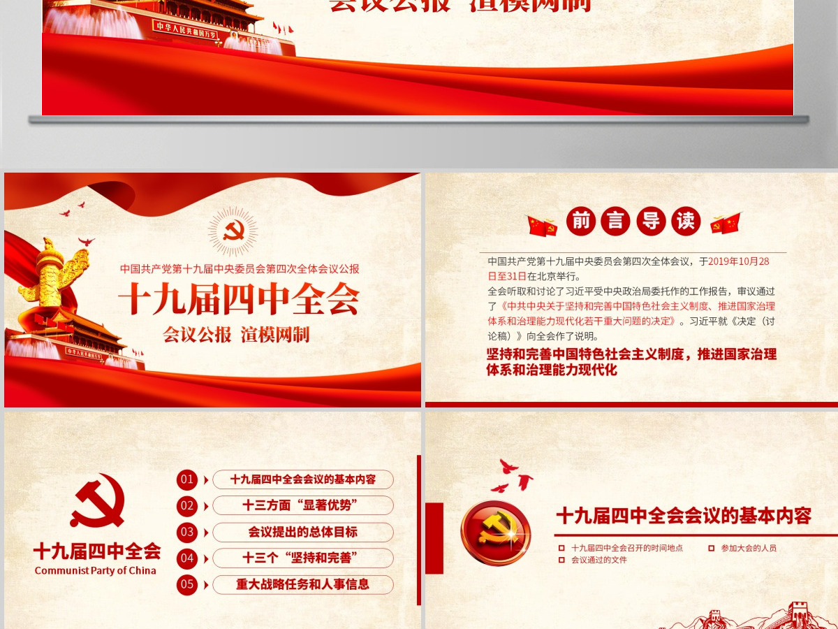 原创十九届四中全会会议公报精神学习解读PPT-含讲稿 原创十九届四中全会会议公报精神学习解读PPT-含讲稿