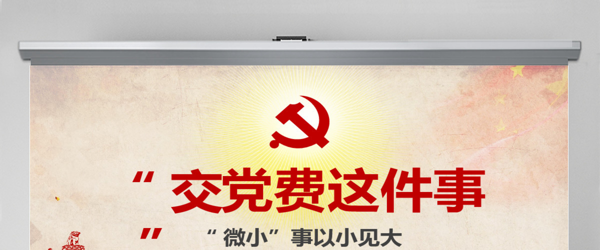 见微知著交党费微党课做合格党员PPT模板-含讲稿