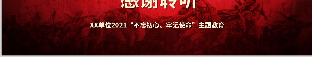 2021不忘初心牢记使命奋力走好新时代的长征路党政党建微党课PPT-含讲稿
