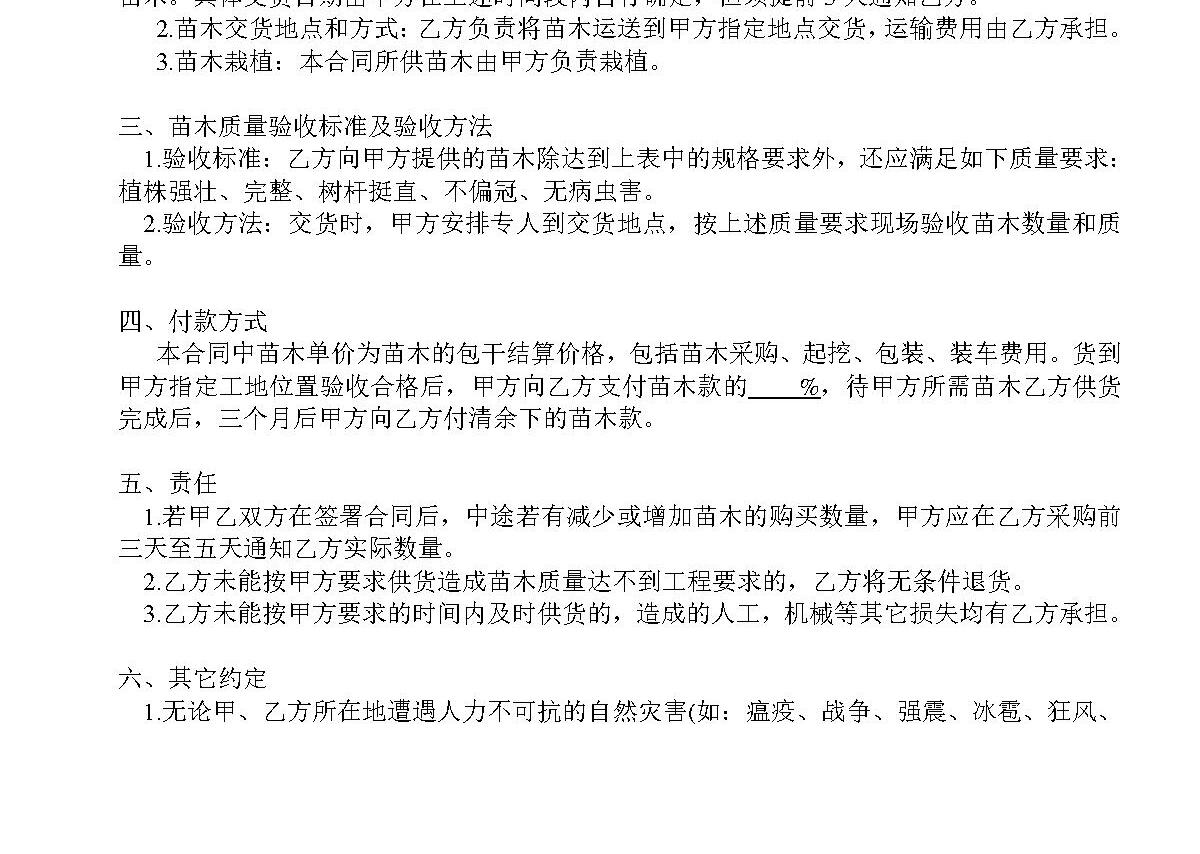 绿化苗木购销合同 绿化苗木购销合同