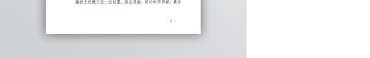 党政机关公文格式