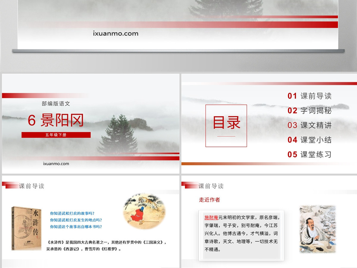 部编版五年级语文下册景阳冈语文课件PPT 部编版五年级语文下册景阳冈语文课件PPT