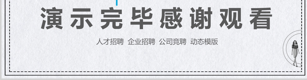 团队竞聘人力招聘动态PPT