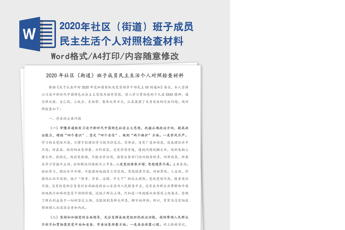 2020年社区（街道）班子成员民主生活个人对照检查材料