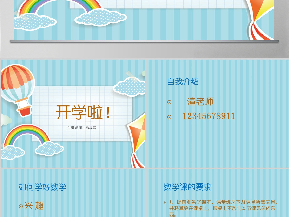 小学数学开学第一课PPT 小学数学开学第一课PPT