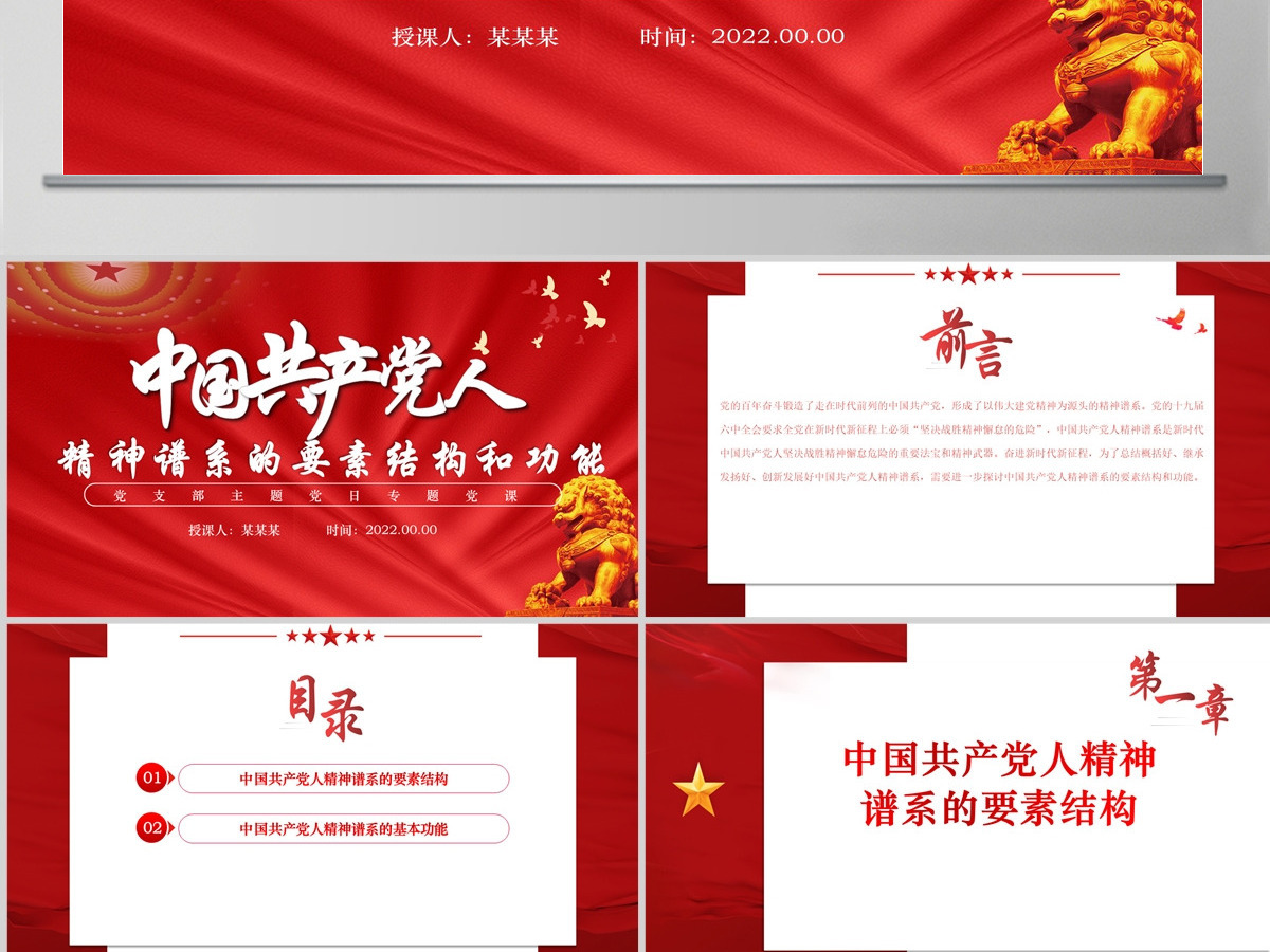 中国共产党人精神谱系的要素结构和功能党政风党支部主题党日专题党课课件模板PPT-含讲稿 中国共产党人精神谱系的要素结构和功能党政风党支部主题党日专题党课课件模板PPT-含讲稿