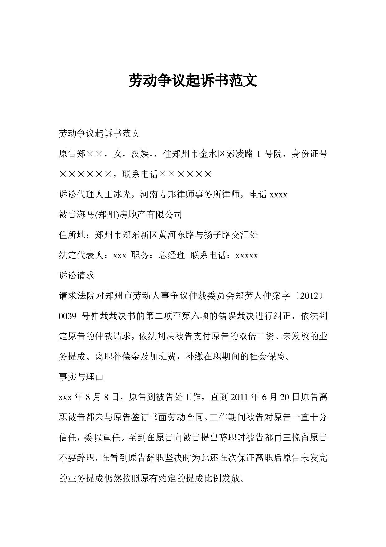劳动争议起诉书范文 劳动争议起诉书范文