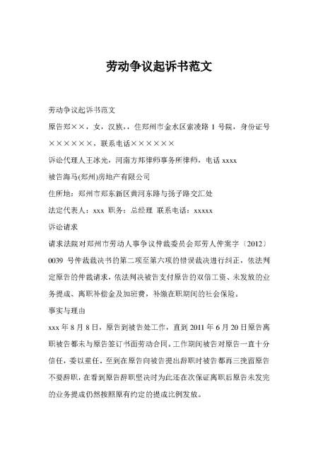 劳动争议起诉书范文