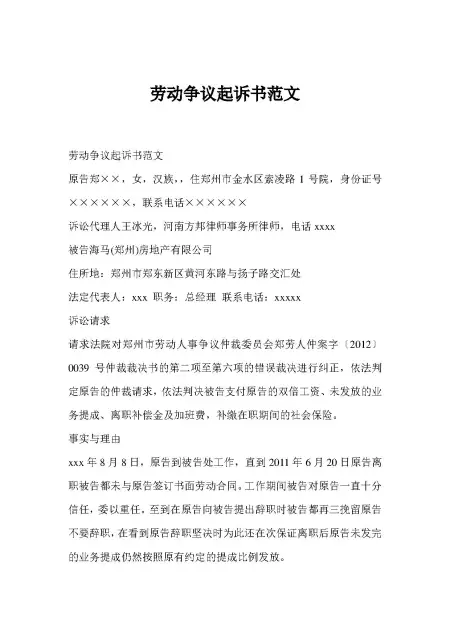劳动争议起诉书范文