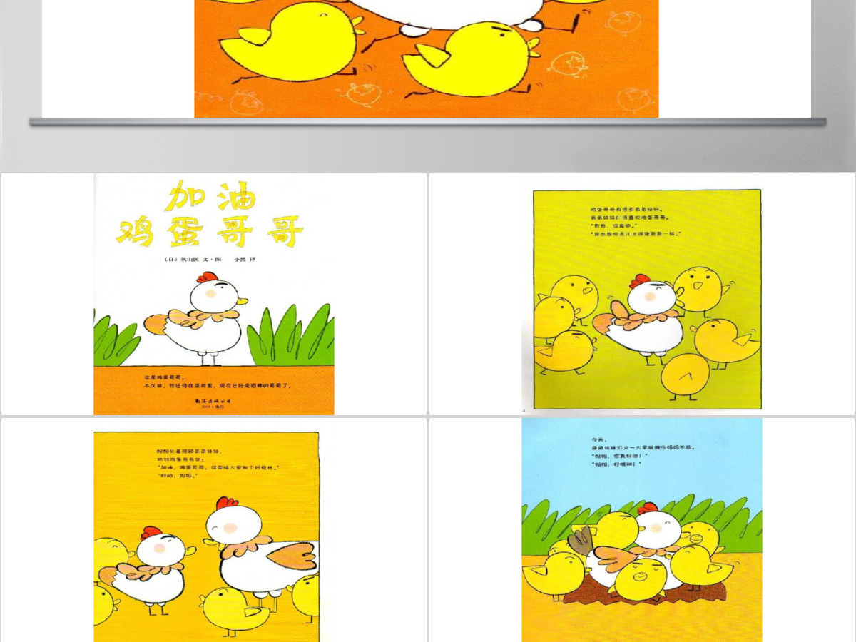 加油鸡蛋哥哥幼儿绘本教育课件