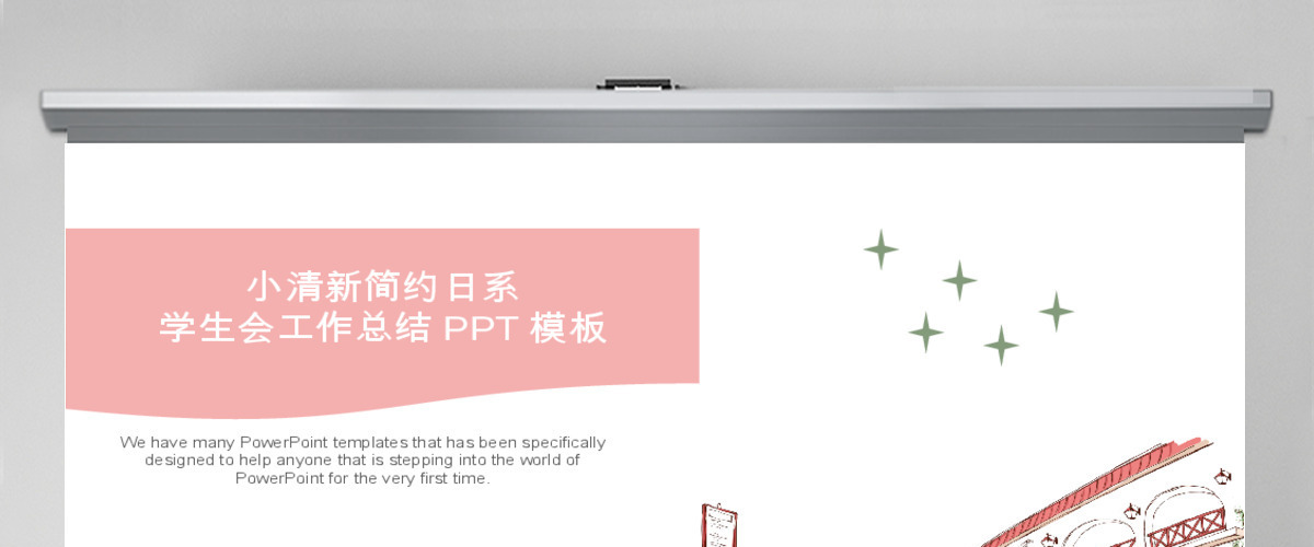 小清新简约日系学生会工作总结PPT