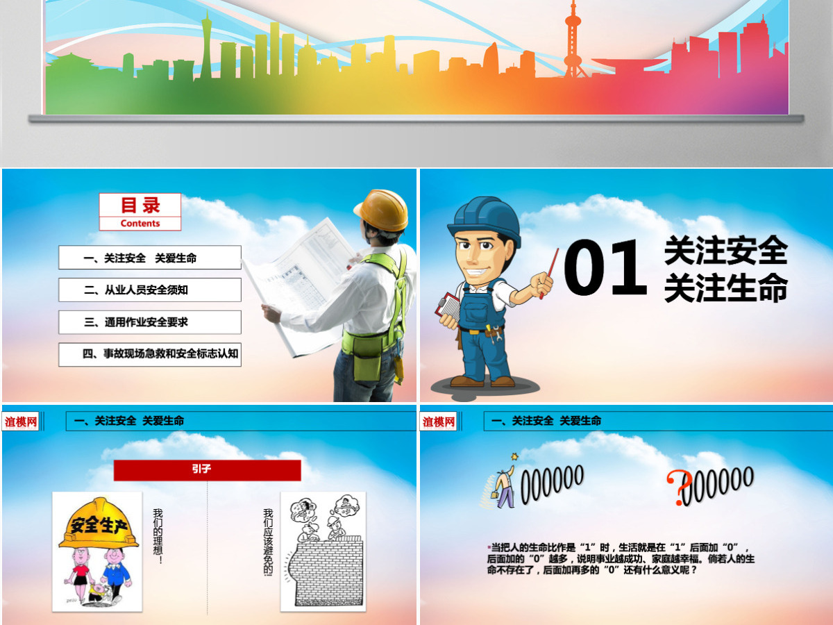2019安全建筑知识PPT模板