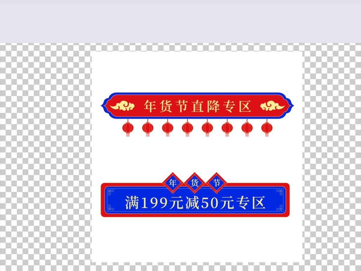 矢量手绘促销标签电商年货节标签标题