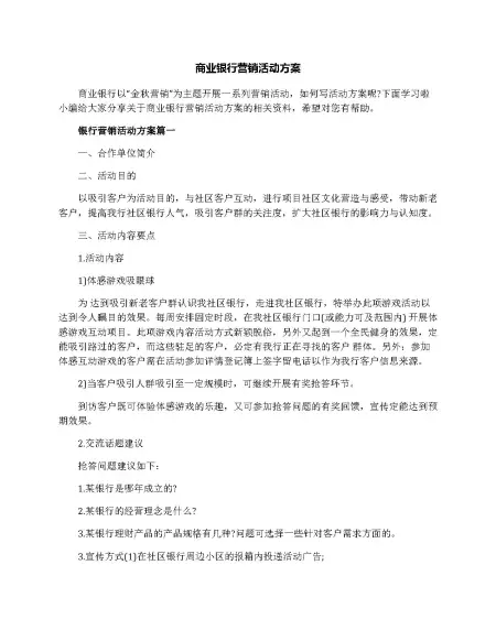 商业银行营销活动方案