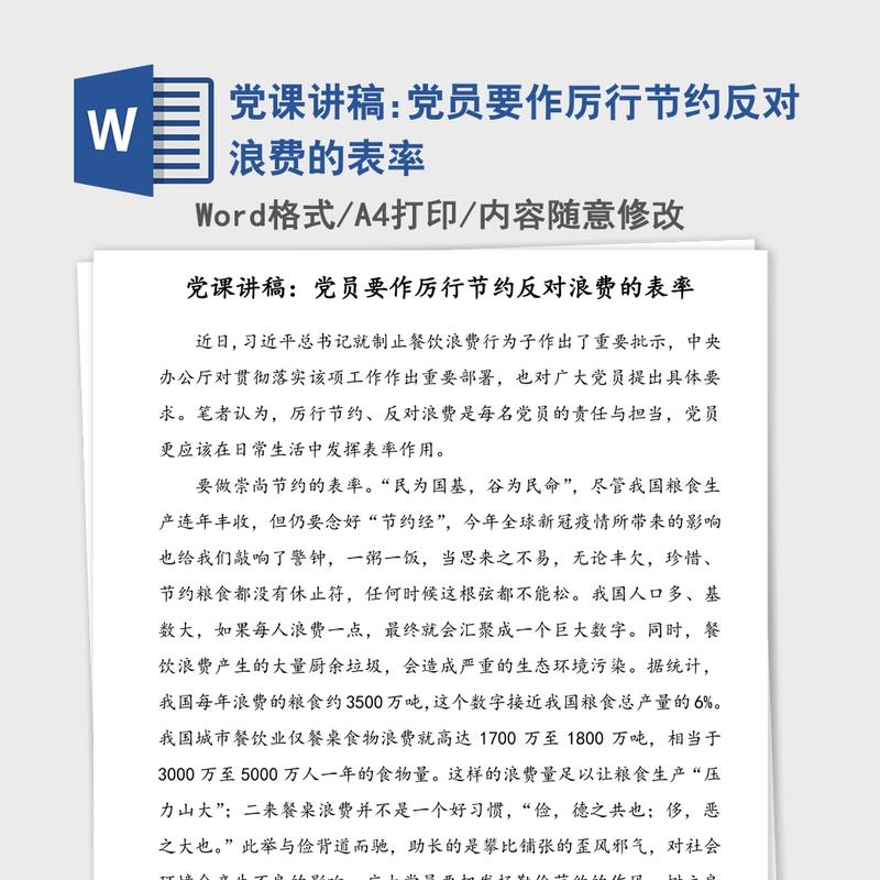 党课讲稿:党员要作厉行节约反对浪费的表率 党课讲稿:党员要作厉行节约反对浪费的表率