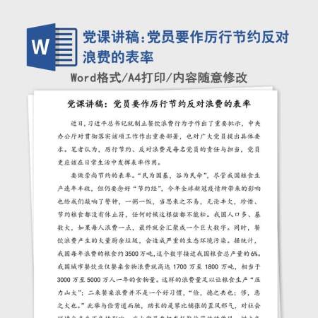 党课讲稿:党员要作厉行节约反对浪费的表率 党课讲稿:党员要作厉行节约反对浪费的表率