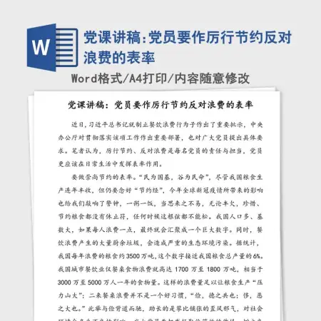 党课讲稿:党员要作厉行节约反对浪费的表率 党课讲稿:党员要作厉行节约反对浪费的表率