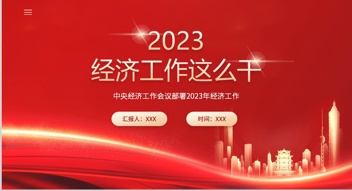 2023中央经济工作会议PPT红色党政风经济工作怎么干定调经济工作重点党员干部学习课件
