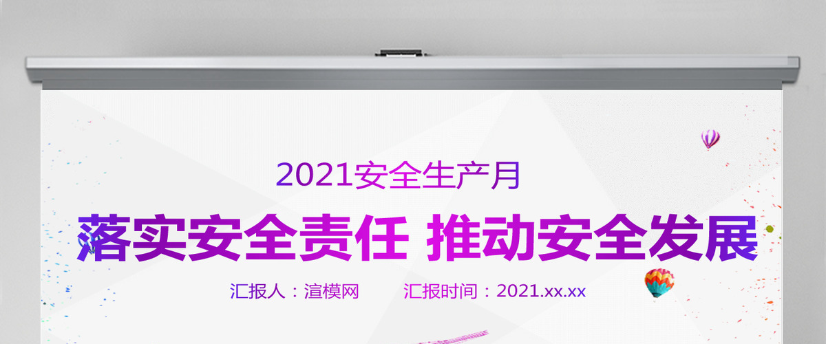2021年安全生产简约大气风格PPT模板 2021年安全生产简约大气风格PPT模板
