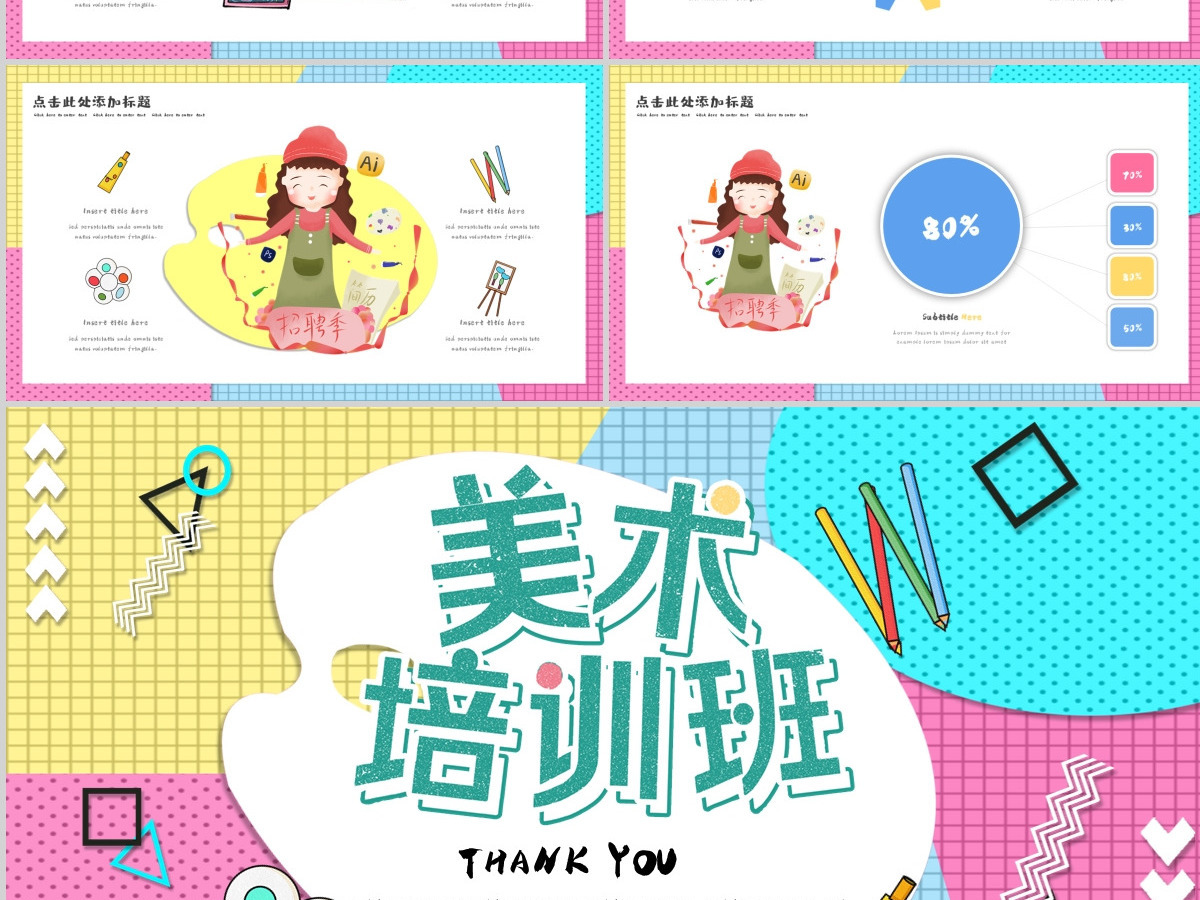 孟菲斯风格美术培训班PPT模板