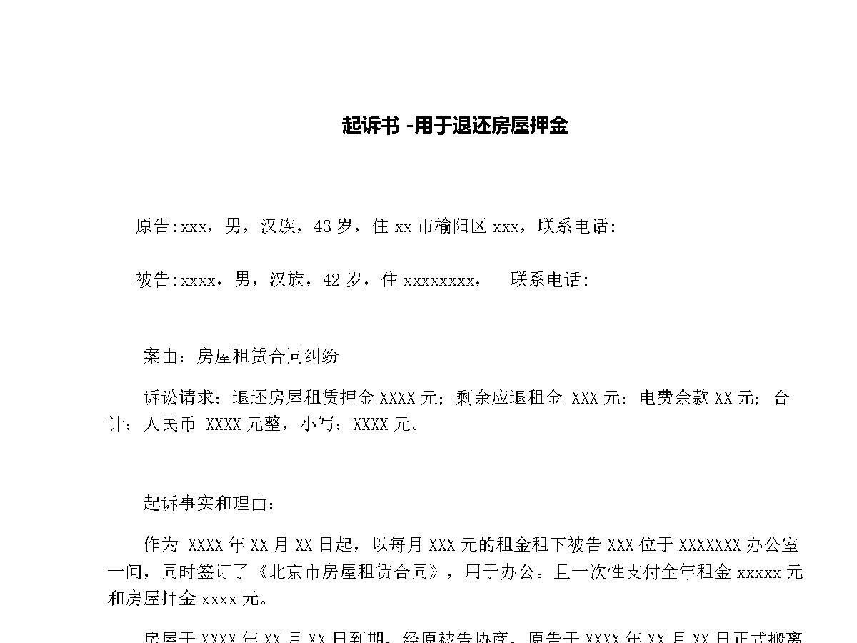 起诉书-用于退还房屋押金