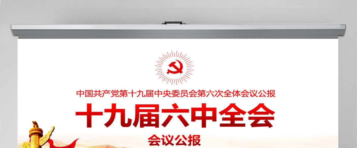 十九届六中全会公报学习PPT红色简洁中国共产党第十九届中央委员会第六次全体会议公报全文内容会议精神党课-含讲稿