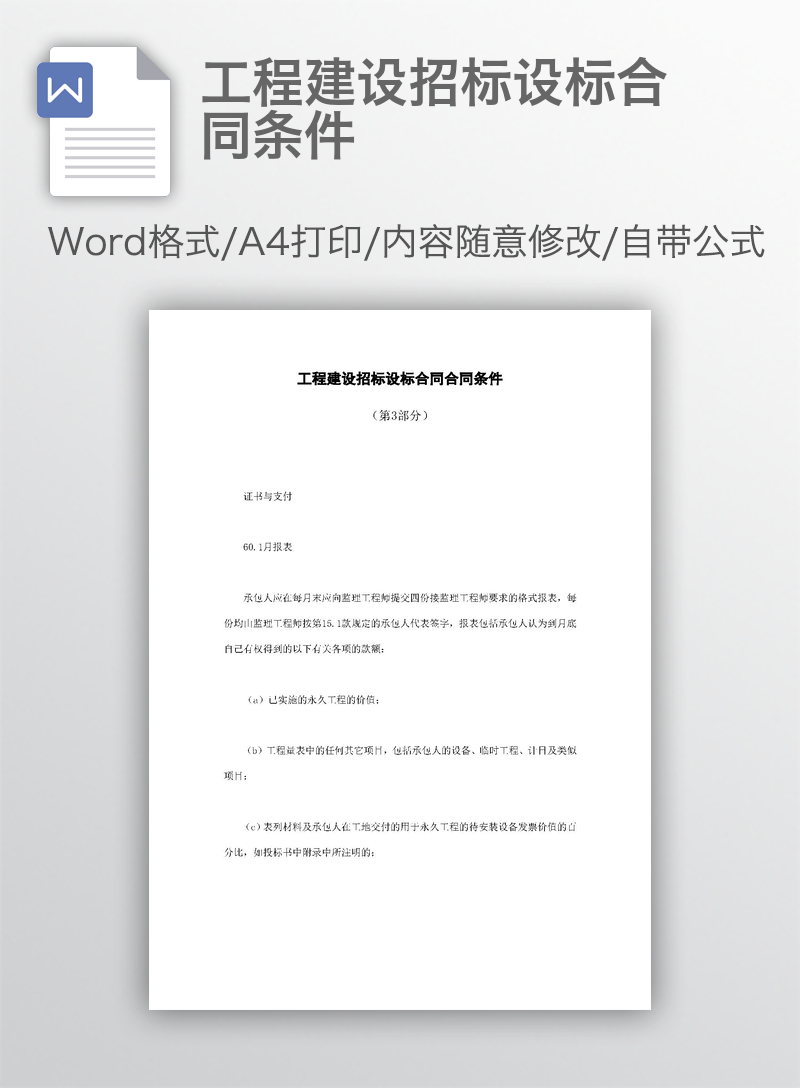 工程建设招标设标合同条件 工程建设招标设标合同条件