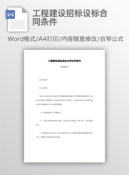 工程建设招标设标合同条件