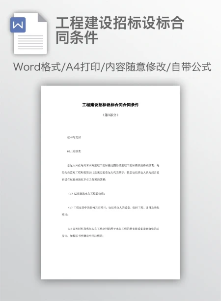 工程建设招标设标合同条件