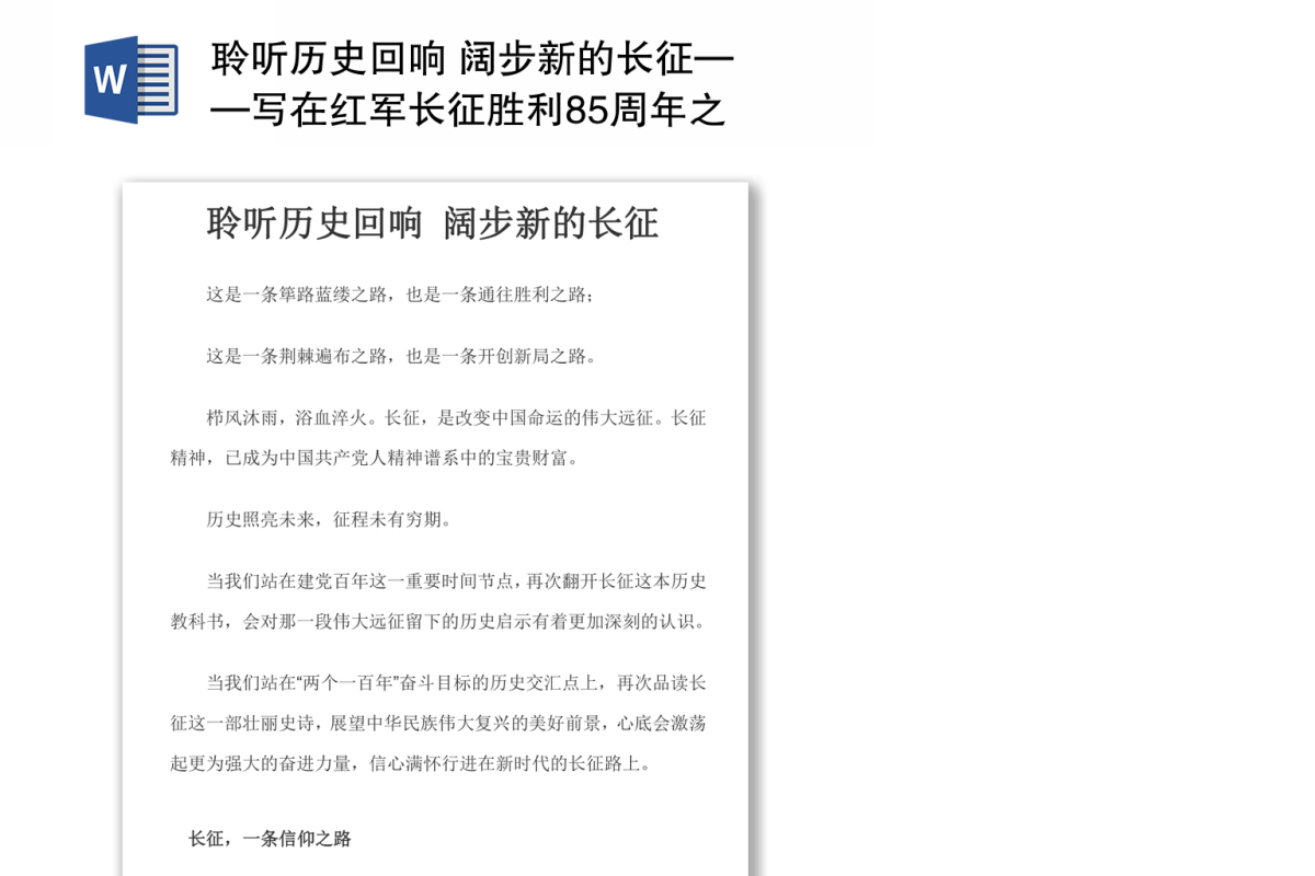 聆听历史回响 阔步新的长征——写在红军长征胜利85周年之际 
