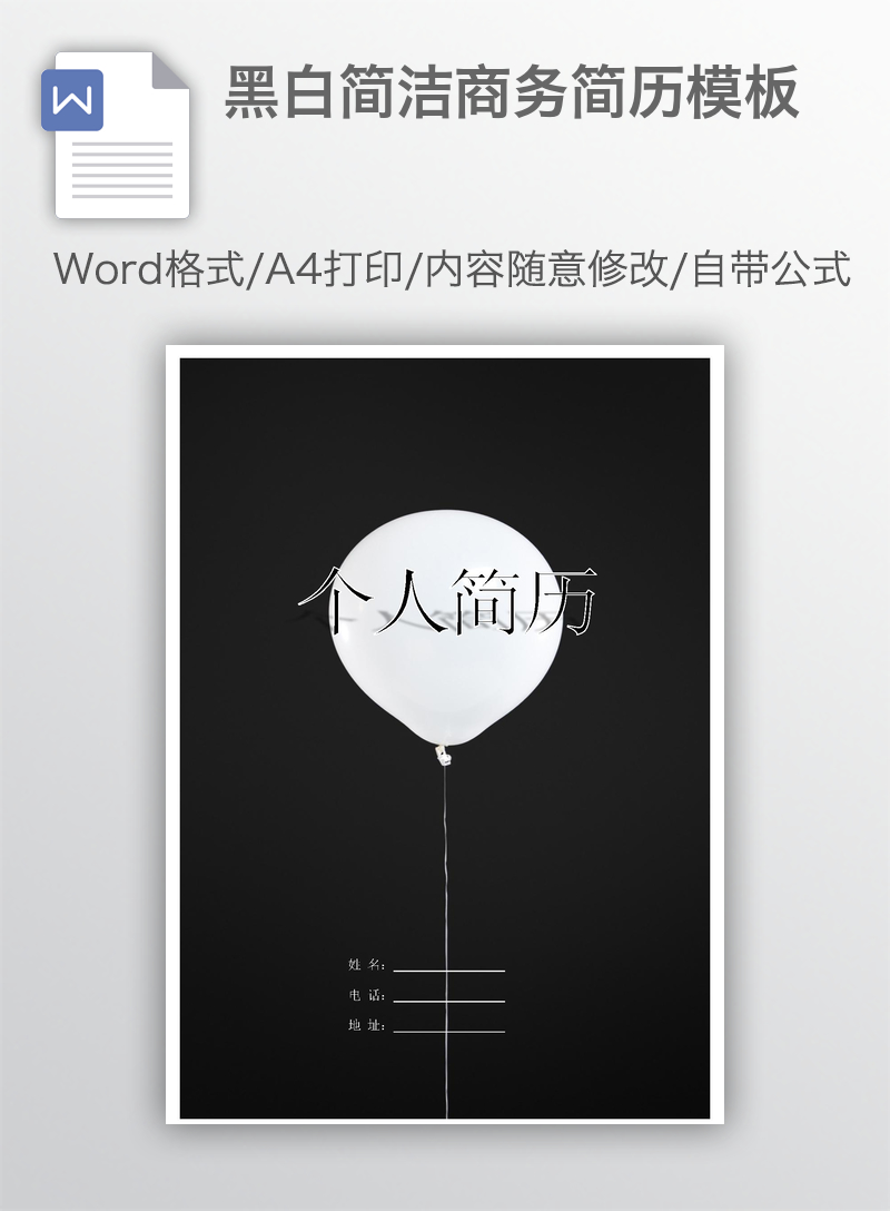 黑白简洁商务简历模板 黑白简洁商务简历模板