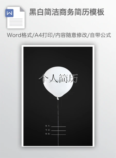 黑白简洁商务简历模板