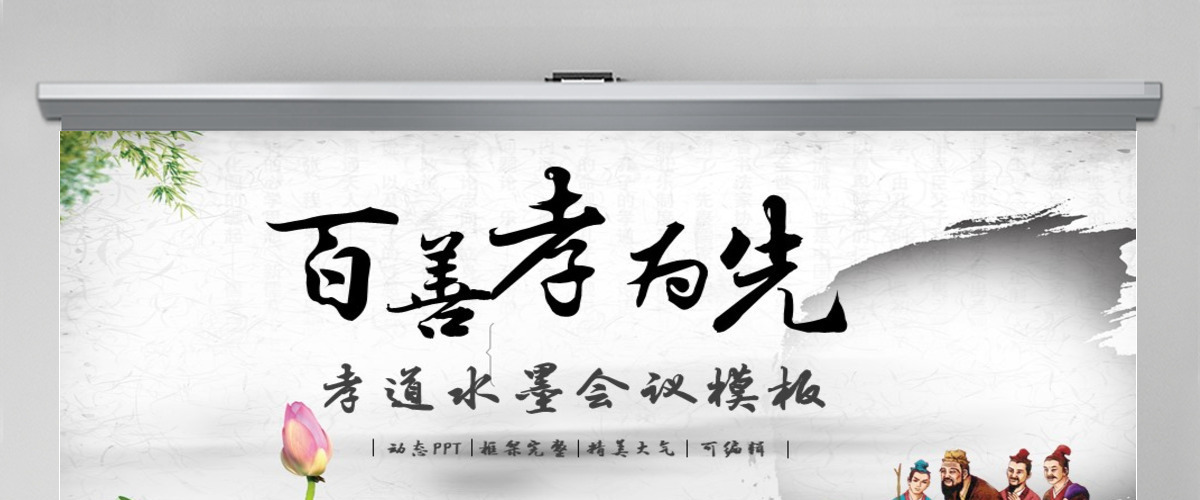 中国风传统美德公益关爱感恩孝敬父母ppt模板
