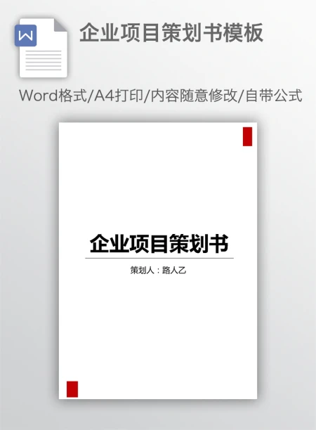 企业项目策划书模板 企业项目策划书模板