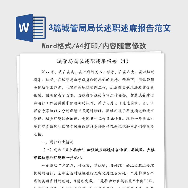 3篇城管局局长述职述廉报告范文