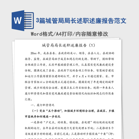 3篇城管局局长述职述廉报告范文
