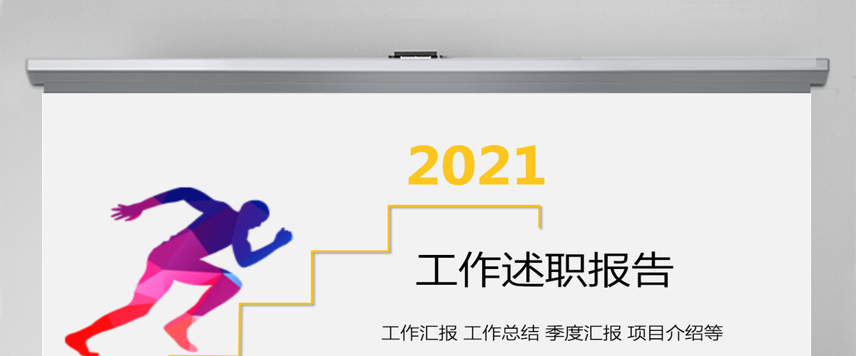 彩色活力全面述职报告工作总结PPT模板 彩色活力全面述职报告工作总结PPT模板