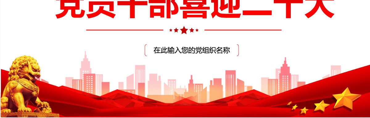 党员干部喜迎二十大红色党政风永远跟党走奋进新征程主题党日课件模板PPT-含讲稿