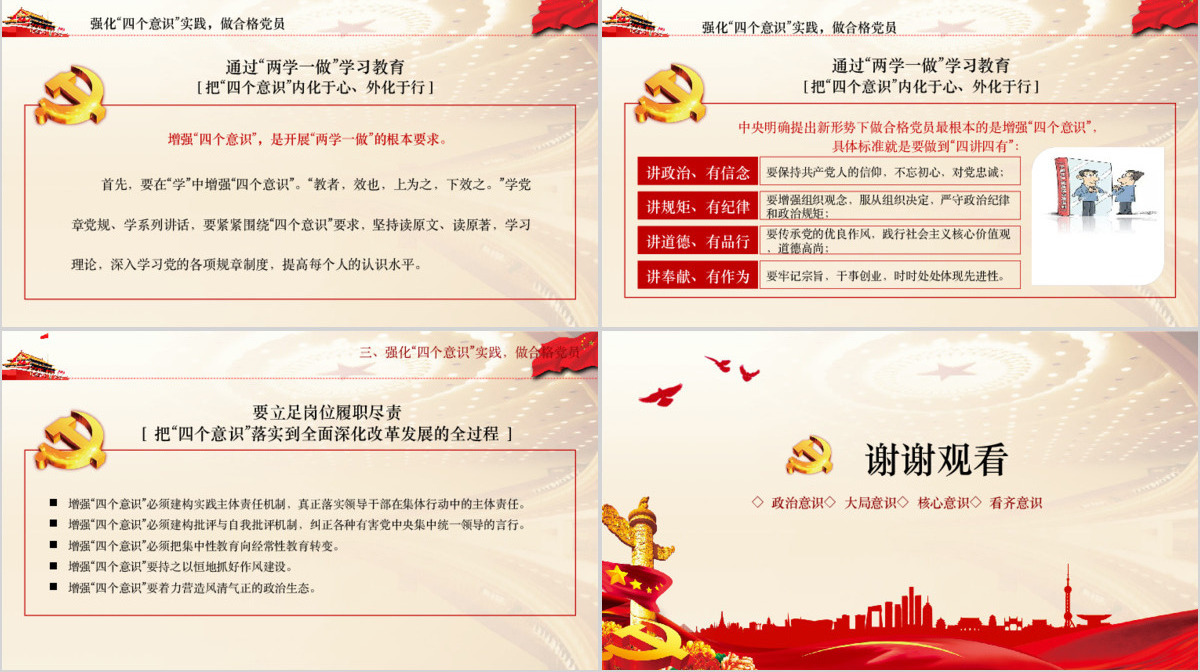 四个意识争做合适共产党员