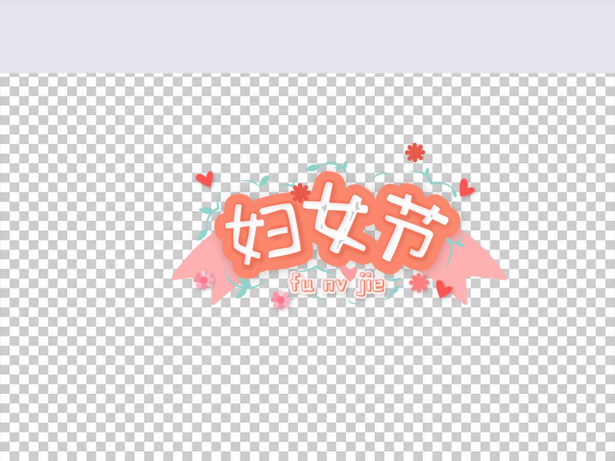 妇女节原创卡通艺术字体标题