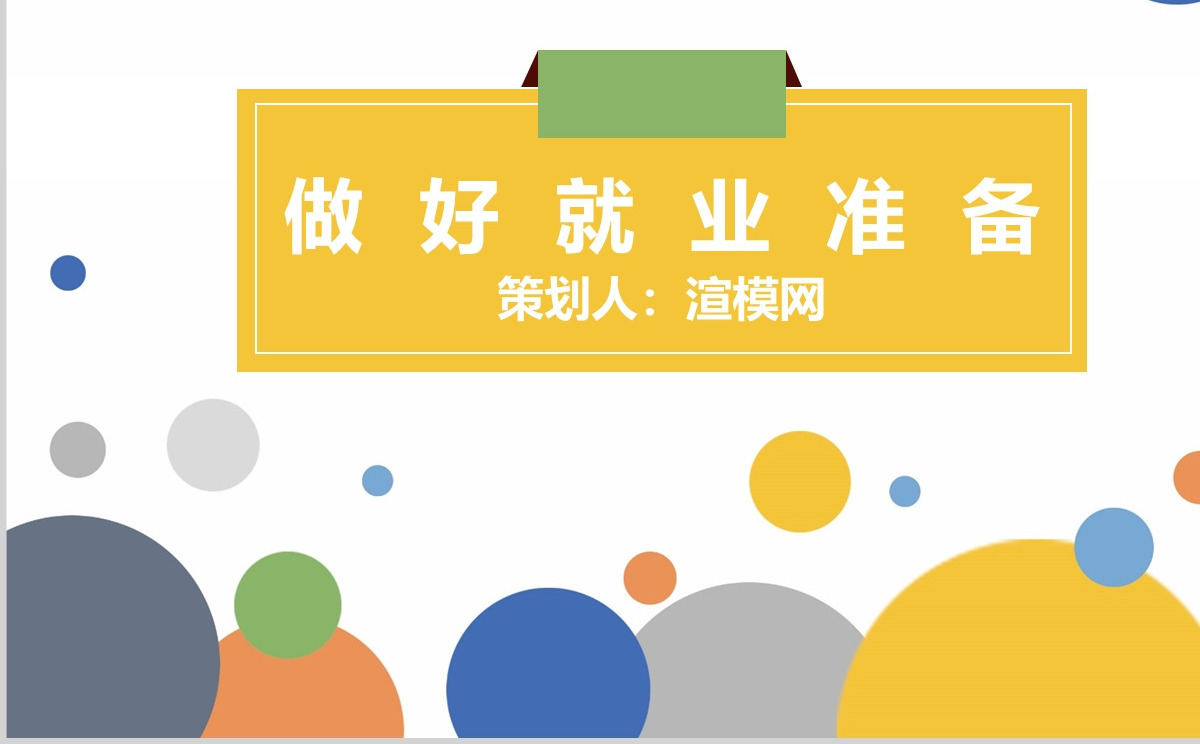 大学生职业规划做好就业准备教学设计ppt