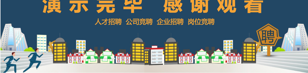 公司岗位招聘企业竞聘PPT