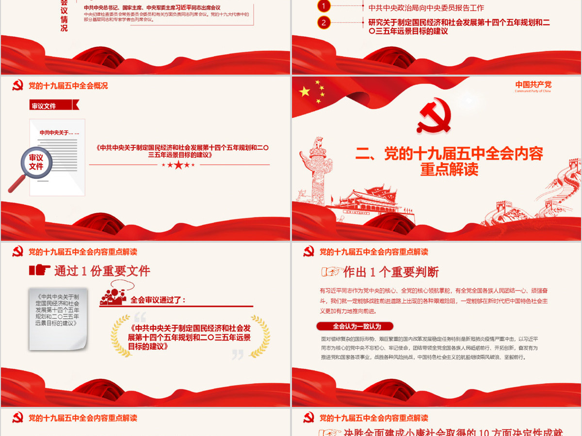 红色党政风中国共产党第十九届五中全会公报解读PPT