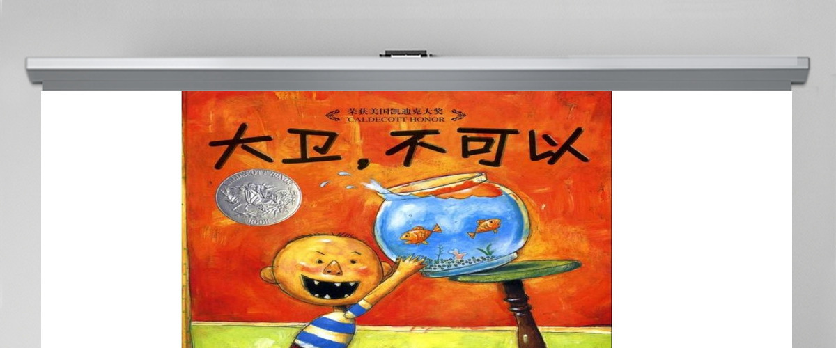PPT下载绘本故事PPT《大卫不可以》绘本故事PPT模板 PPT下载绘本故事PPT《大卫不可以》绘本故事PPT模板