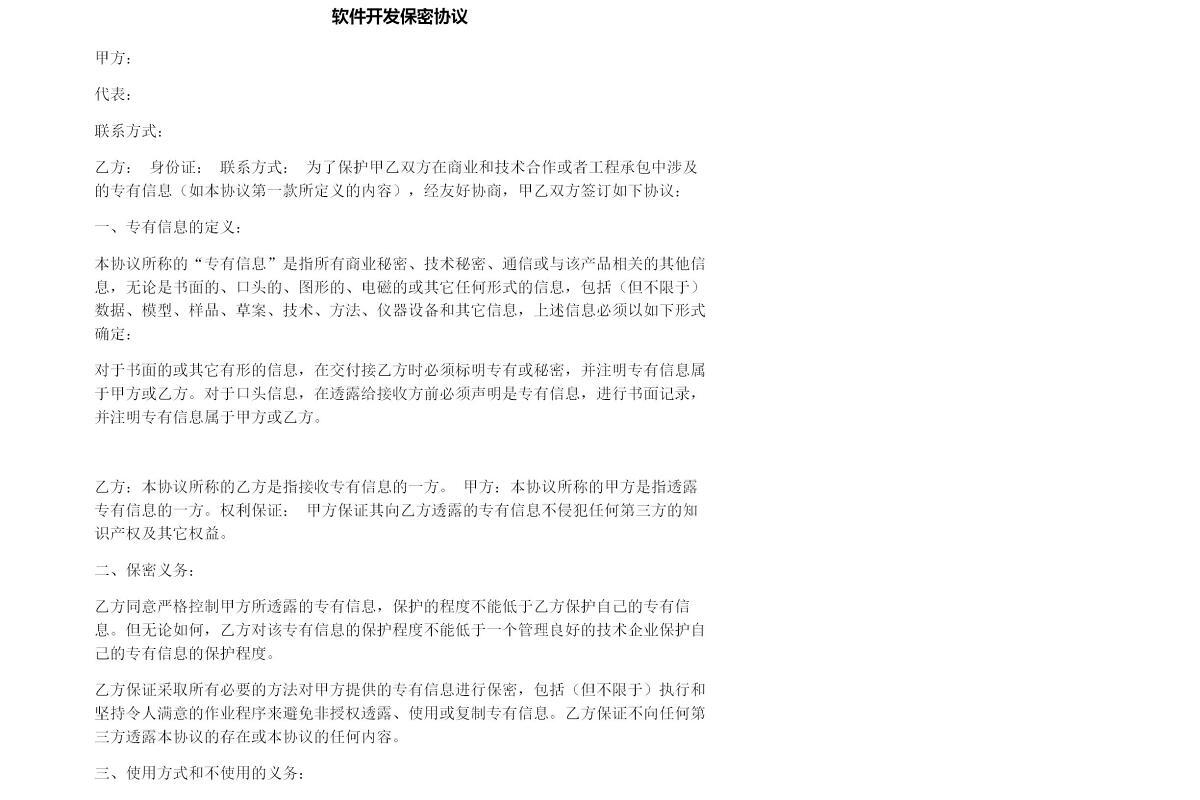 软件开发保密协议