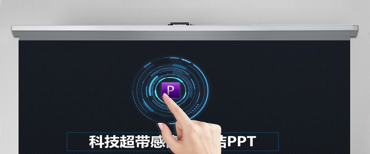 蓝色科技PPT超炫精彩工作汇报PPT